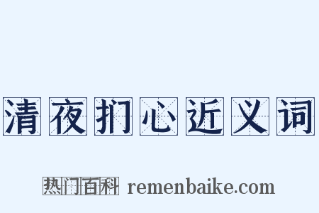 清夜扪心近义词是什么意思的图片